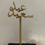 "Bayramınız Mübarek Olsun" Arapça Yazılı Pasta Süsü – Altın Renk – Özel Günler İçin