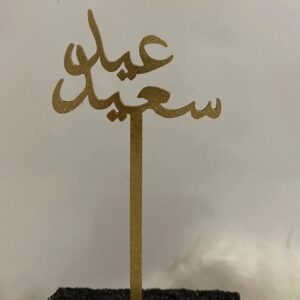 "Bayramınız Mübarek Olsun" Arapça Yazılı Pasta Süsü – Altın Renk – Özel Günler İçin